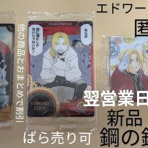 《新品》平日なら翌日発送エドワードやアルフォンスのメタリックプラカード 3枚セット 鋼の錬金術師 バラ売り可能 まとめ割引有り