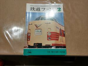 中古 鉄道ファン 1977年2月号 No.190 特集 電化の進化と特急電車 交友社 発送クリックポスト