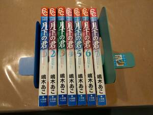 中古 月下の君 全7巻 嶋木あこ 小学館 A2　C-17