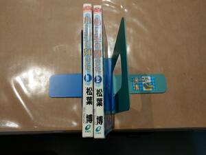 中古 心に星の輝きを 全2巻 松葉博 スクウェア・エニックス