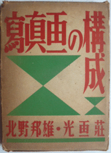 【即決】《昭和16年》　写真画の構成　　北野邦雄　　光画荘