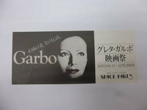 (822)洋画・映画半券「グレタ・ガルボ映画祭」特集上映　渋谷PARCO　SPACE　PART3