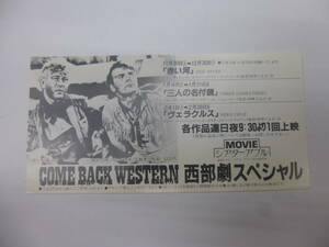 (834)洋画・映画半券「COME　BACK　WESTERN　西部劇スペシャル」シアターアプル　赤い河　他