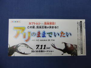 (256)美品・邦画・映画半券「アリのままでいたい」カブトムシvs昆虫軍団