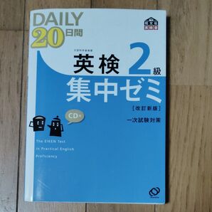 DAILY 20日間 英検2級 集中ゼミ 改訂新版 一次試験対策 CD付 旺文社