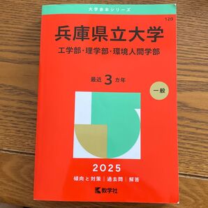 赤本2025◆兵庫県立大学◆工学部・理学部・環境人間学部
