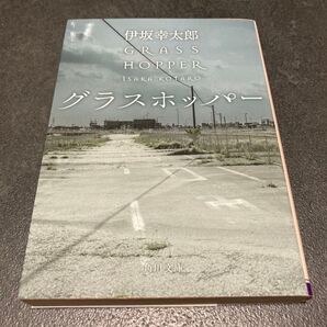 グラスホッパー 伊坂幸太郎