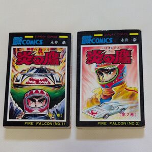 【炎の鷹】1・2巻 永井豪 秋田書店 サンデーコミックス 初版 昭和53年