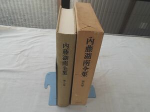 0028917 内藤湖南全集 第9巻 内藤湖南 筑摩書房 昭和51年 月報欠