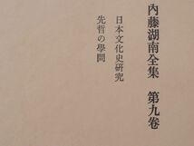 0028917 内藤湖南全集 第9巻 内藤湖南 筑摩書房 昭和51年 月報欠_画像4