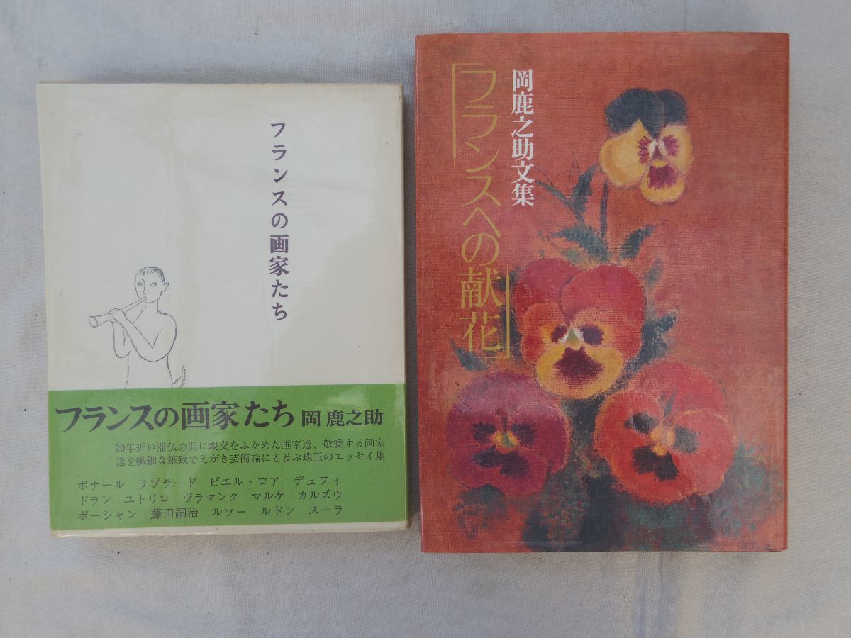 0028941 Offrandes de fleurs des peintres français à la France Shikanosuke Oka 2 volumes, art, divertissement, peinture, Explication, Critique