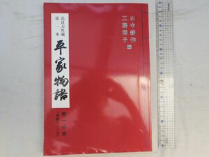 0028952 平家物語 高良大社蔵 覚一本 第1分冊 山中耕作・工藤博子編 竹間宗麿 平成9年