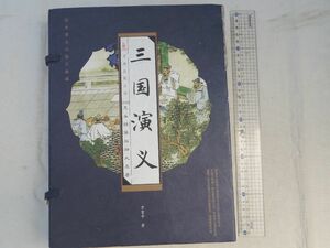 0028954 中文 三国演義（三国志演義） 全3冊 羅貫中 万巻出版公司 2010 重印