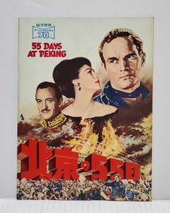  antique . excellent article Beijing. 55 day movie pamphlet rare . mania k!!