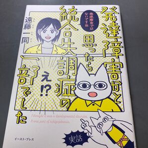 発達障害かと思ったら統合失調症の一部でした 遠藤一同/著