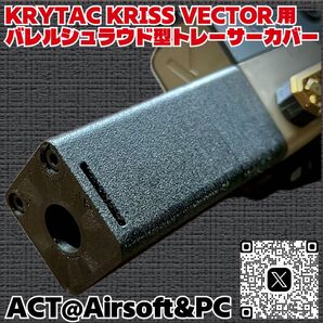 KRISS VECTOR用 バレルシュラウド風 トレーサーカバー ☆ クリスベクター ☆ KRYTAC GBB AEG