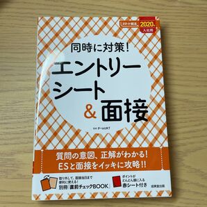 同時に対策!エントリーシート&面接