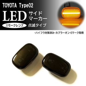 ☆ トヨタ 02 点滅 スモーク LED サイドマーカー ウインカー スモークレンズ アリスト 16系 160 エスティマ 30系 40系 ACR MCR 30 40
