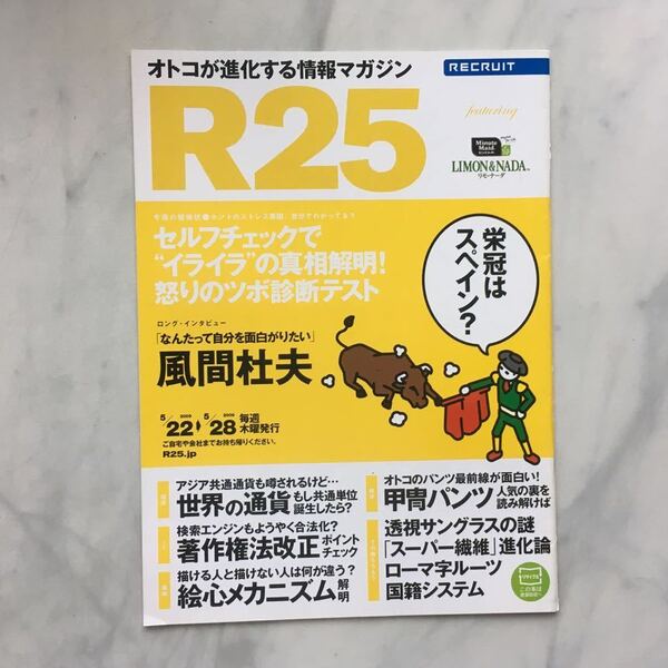 リクルート情報誌 R25 風間杜夫 山崎真実 松井大輔 映画GOEMON(広告) No.237号 2009. 5/22~5/28