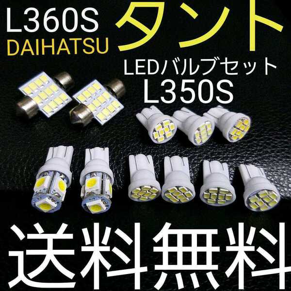 L350S L360S タント T10 LEDバルブセット 送料込み ホワイト色 ポジションランプ ナンバー灯 ルームランプ(室内灯)カスタムにも!