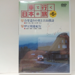 送料無料◆◆新品DVD車で行く日本の旅6中部 合掌造り◆◆岐阜県 富山県 白川郷 五箇山集落 立山黒部アルペンルート 立山連峰☆富士 箱根