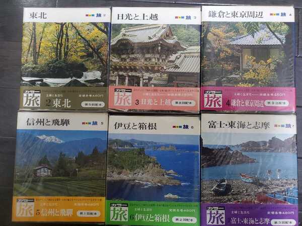 カラー旅(状態極上品)13刊セット初版 エラー印刷物 レア レトロ 古本 乱丁物 昭和43年物 当時もの