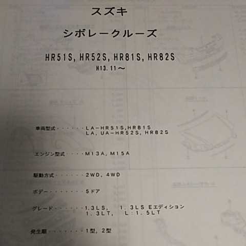 【パーツガイド】 スズキ シボレークルーズ (HR51S、HR52S、HR81S、HR82S系) H13.11~ 2005年版 【絶版・希少】