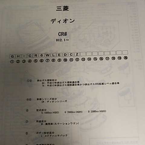 【パーツガイド】 三菱 ディオン (CR#) H12.1~ 2006年版 【絶版・希少】