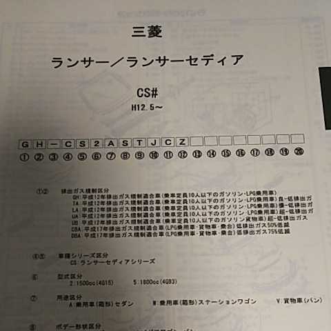 【パーツガイド】 三菱 ランサー/ランサーセディア(CS#) H12.5~ 2006年版 【絶版・希少】