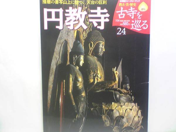 絶版◆◆週刊古寺を巡る24円教寺◆◆天台宗西国観音霊場 播磨の聖 性空上人 六臂如意輪観音座像 播磨の山上に名刹 常行堂 大講堂☆送料無料