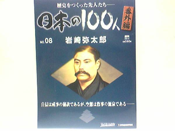 送料無料◆◆週刊日本の100人番外編 岩崎弥太郎◆◆三菱総業者 三菱財閥 転機となった台湾出兵 琉球民遭難事件 三大財閥と中規模財閥の違い