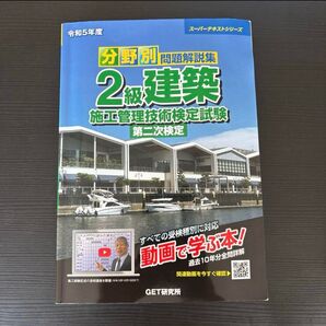 分野別問題解説集2級建築施工管理技術検定試験第二次検定 令和5年度