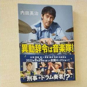 異動辞令は音楽隊! (講談社文庫 う73-1) 内田英治/〔著〕