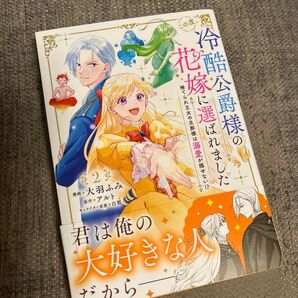 この度、冷酷公爵様の花嫁に選ばれました 捨てられ王女の旦那様は溺愛が隠せない!? 2 (フロースコミック) 大羽ふみ/漫画