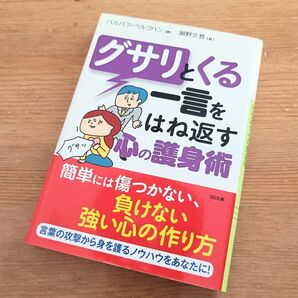 グサリとくる一言をはね返す心の護身術 バルバラベルクハン