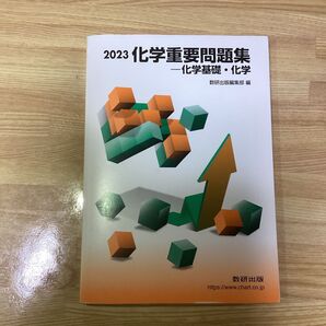 2023 化学重要問題集 化学基礎・化学 数研出版