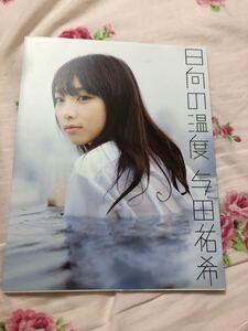日向の温度 写真集