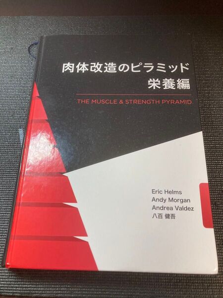 肉体改造のピラミッド 栄養編 THE MUSCLE & STRENGTH PYRAMID