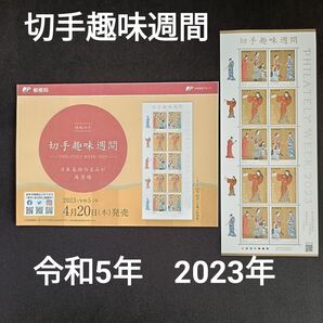 ★切手趣味週間。2023年。令和5年。美品+解説書。「婦女遊楽図屏風」、「舞踊図屏風」。趣味週間。記念切手。切手。