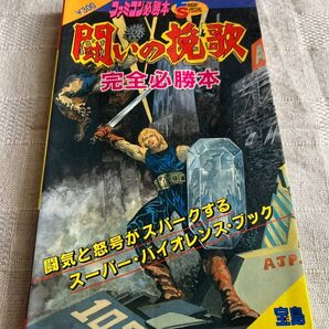 FC 闘いの挽歌 完全必勝本 初版