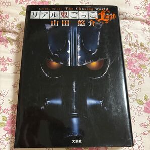 リアル鬼ごっこ