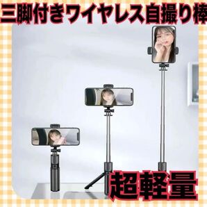 ワイヤレス 自撮り棒 三脚付き ブラック Bluetooth 黒 セルカ棒 超軽量 遠隔 軽い リモコン