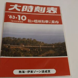 国鉄監修 時刻表 スタンプラリー 商品