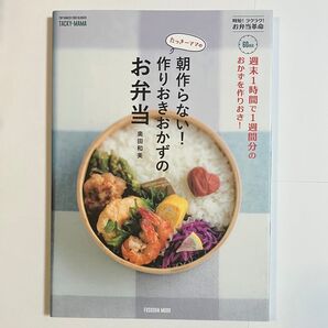 たっきーママの朝作らない!作りおきおかずのお弁当 FUSOSHA MOOK 料理本 レシピ本 奥田和美