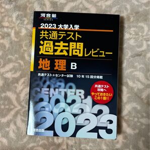 2023共通テスト過去問レビュー 地理B