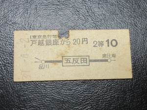 ★国鉄乗車券・硬券『昭和37年4月2日「東京急行電鉄」戸越銀座から・五反田・地図式乗車券』キップ切符・レトロ・コレクション★ＪＮＲ1168