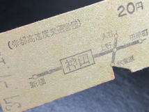 ★国鉄乗車券・硬券『昭和37年7月13日「帝都高速度交通営団」神田・20円・地図式乗車券』キップ切符・レトロ・コレクション★ＪＮＲ1181_画像2