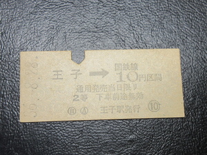 ★国鉄乗車券・硬券『昭和36年8月28日・王子→国鉄線10円区間・矢印式乗車券』キップ切符・昭和レトロ・レアコレクション★ＪＮＲ1230