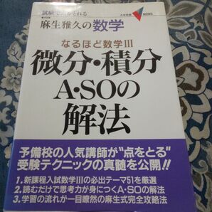 麻生雅久の数学 なるほど数学III 微分・積分 A・SOの解法 Gakken 学研