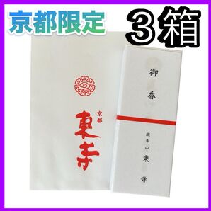 【京都限定】東寺 お香 3箱 線香 風信香 小袋3袋 新品未開封 匿名配送